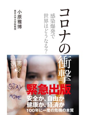cover image of コロナの衝撃 感染爆発で世界はどうなる?